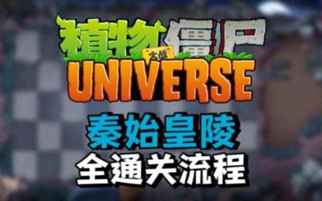 植物大战僵尸秦始皇陵战略版