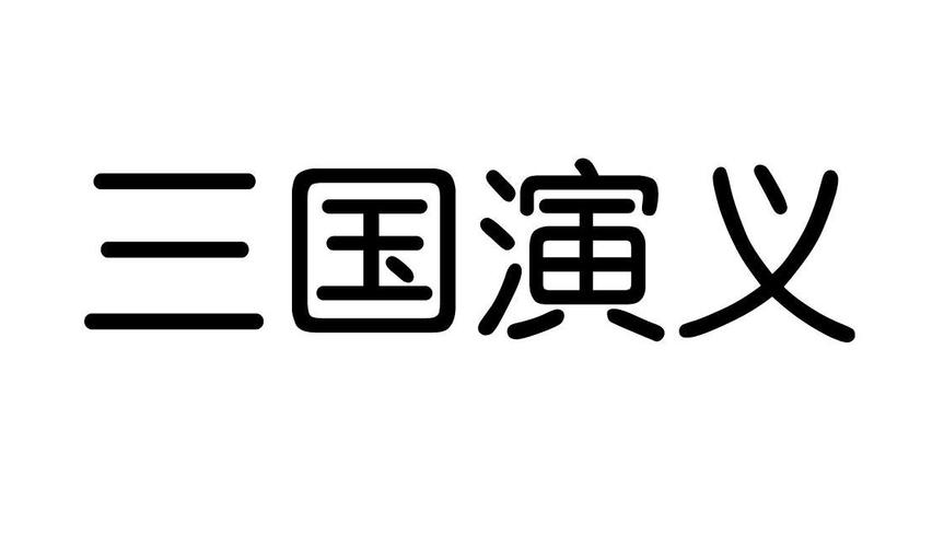 MD三国演义作弊码获取方法详解