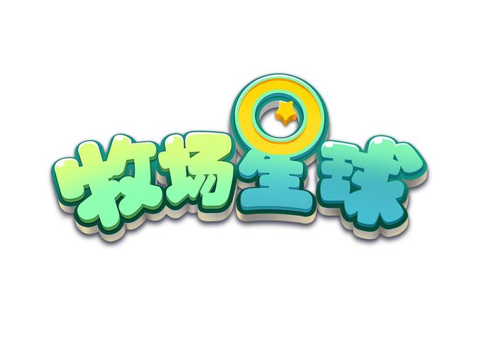 牧场星球物语