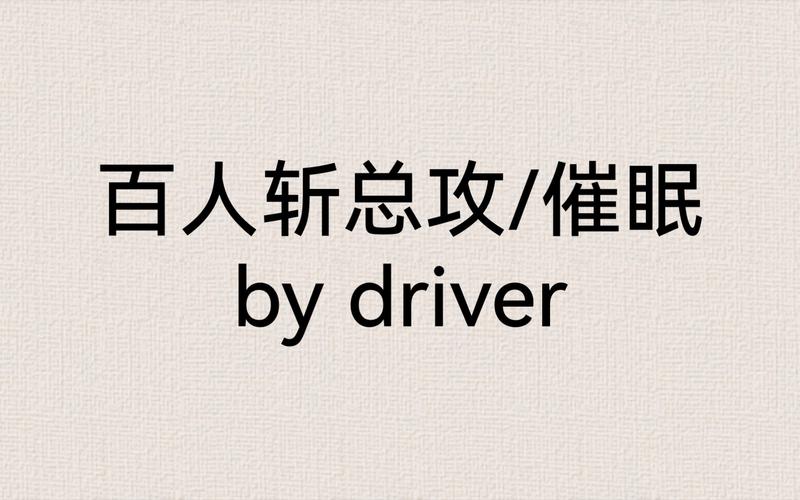 总攻催眠之顺从最新首发章节