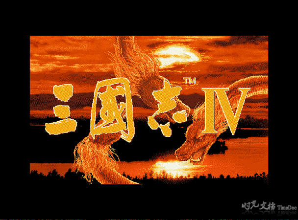 三国志4手机版