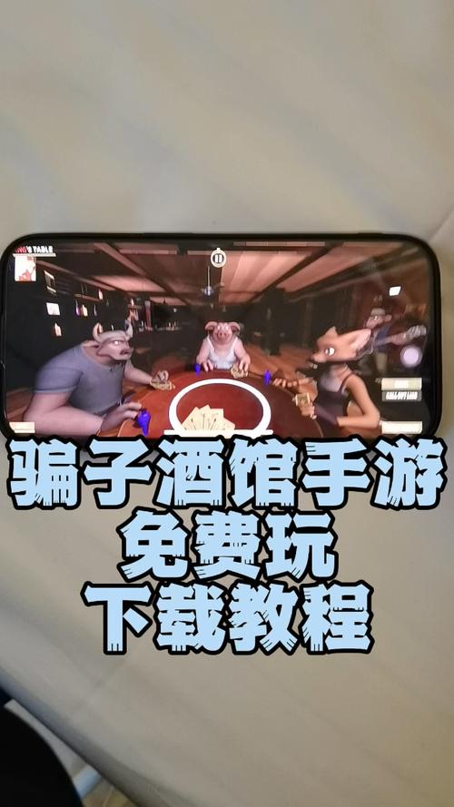 骗酒馆手机版官方版安装