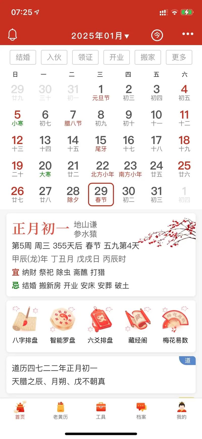 2025农历正月黄道吉日