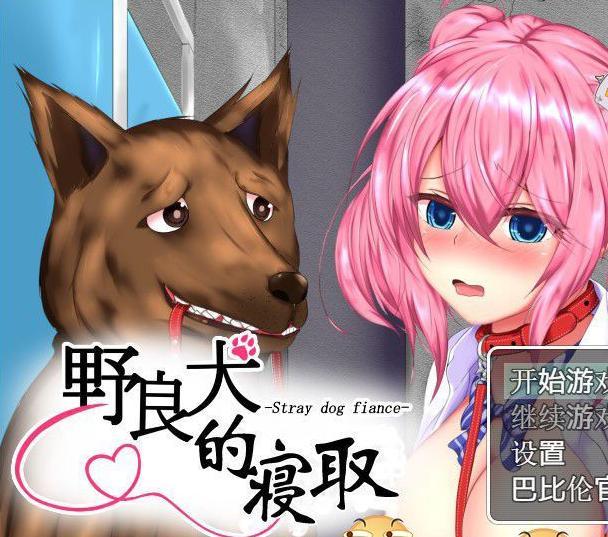 野良犬的寝取完整攻略