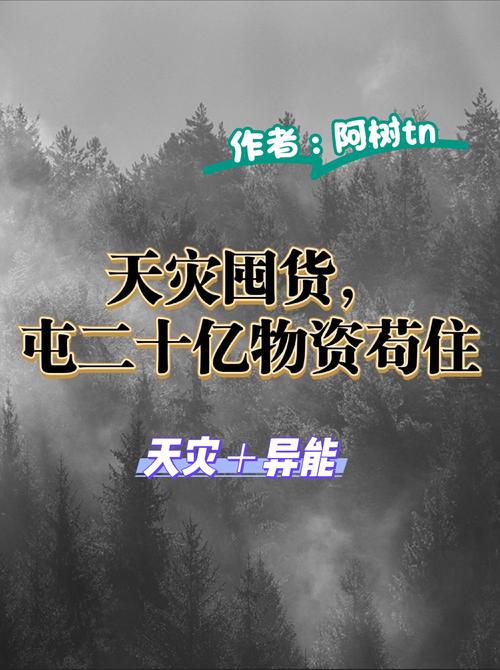 天灾来临前,我囤积了亿万家产