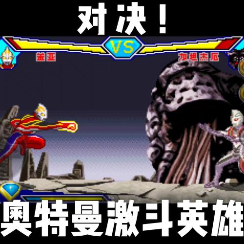对决奥特英雄安装