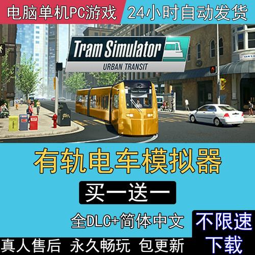 有轨电车模拟器无限金币版