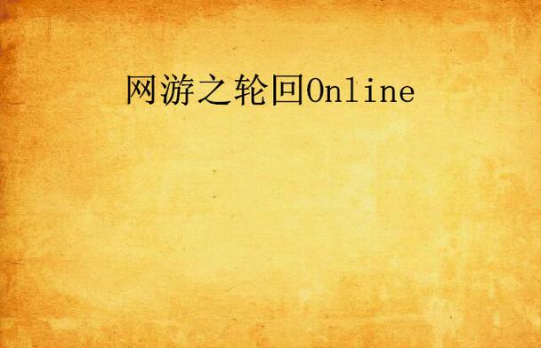 轮回online登录页面