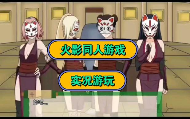 火影异族崛起第二章攻略