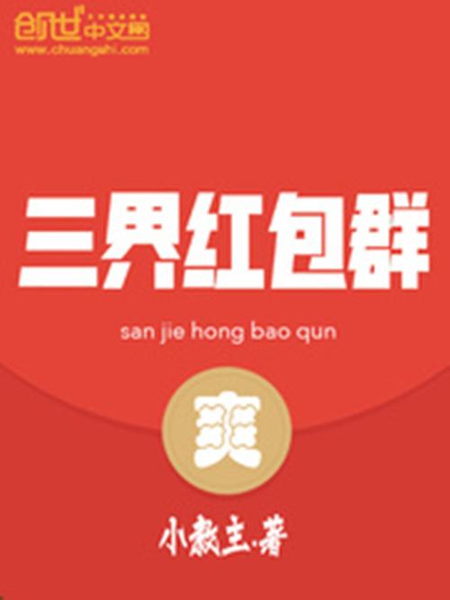 三界之神级红包群