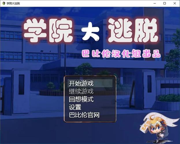 学院大逃脱巴比伦汉化版