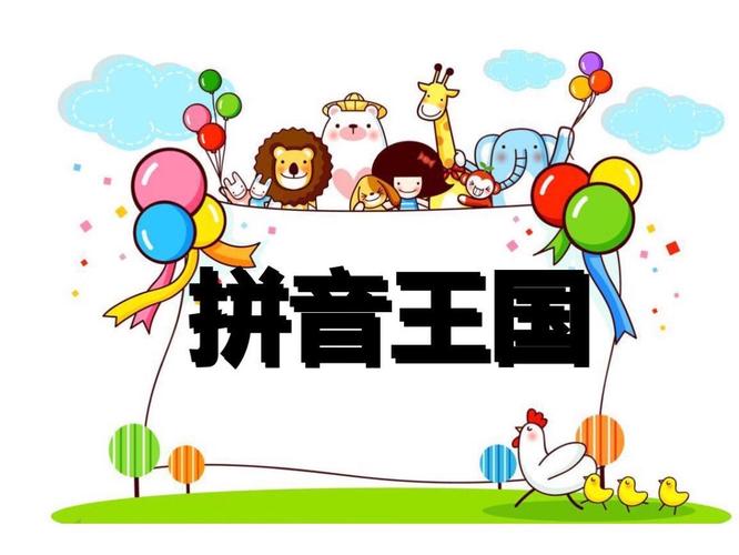 一年级拼音游戏大闯关