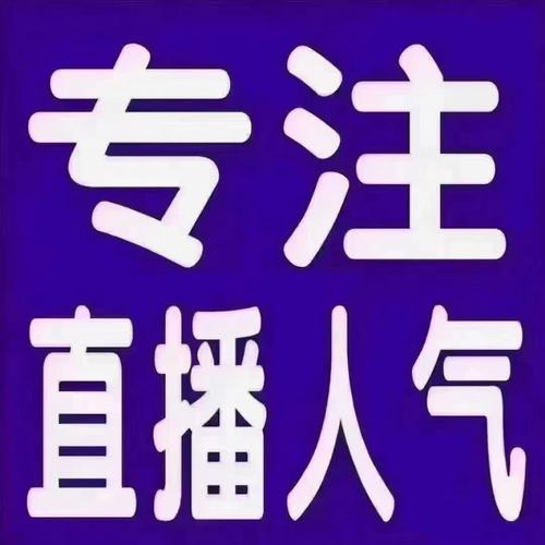 直播间涨人气话术