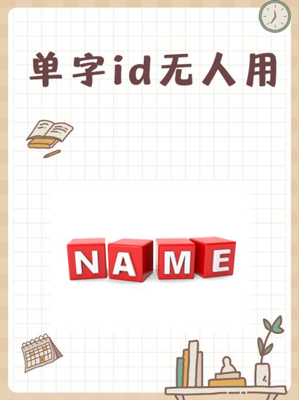 无人用的稀有id