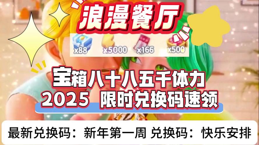浪漫餐厅不过期兑换码2025