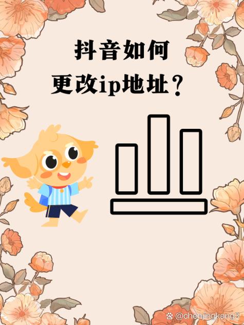 抖音的ip地址怎么变更