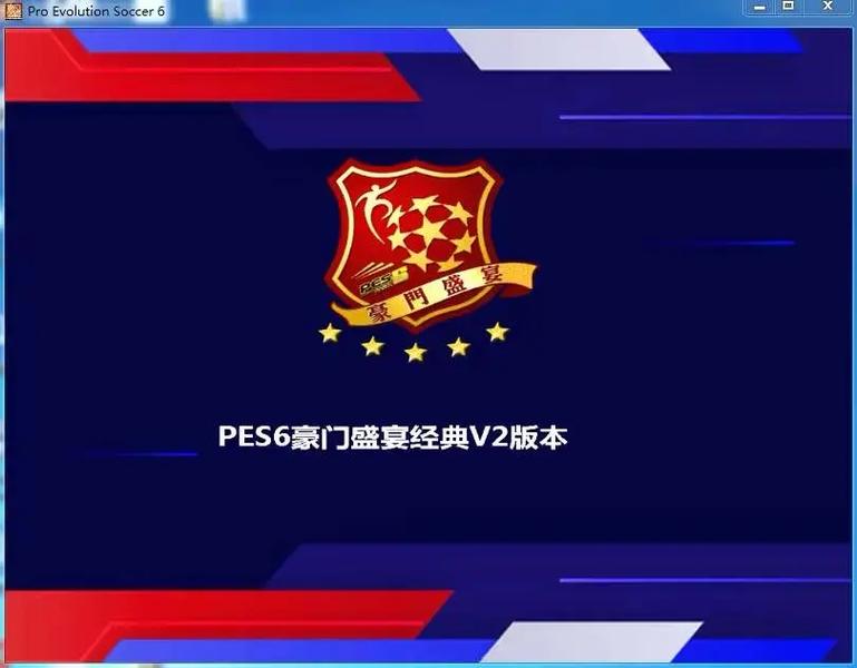 实况足球10豪门盛宴