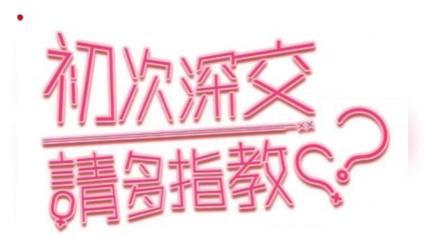 初次深交流2漫画