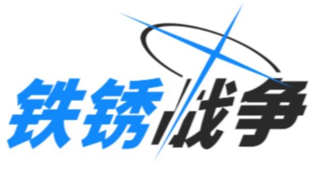 铁锈战争论坛网站