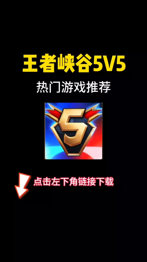 王者峡谷5v5口令抖音