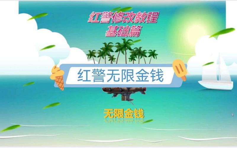 红色警戒3无限金钱口令