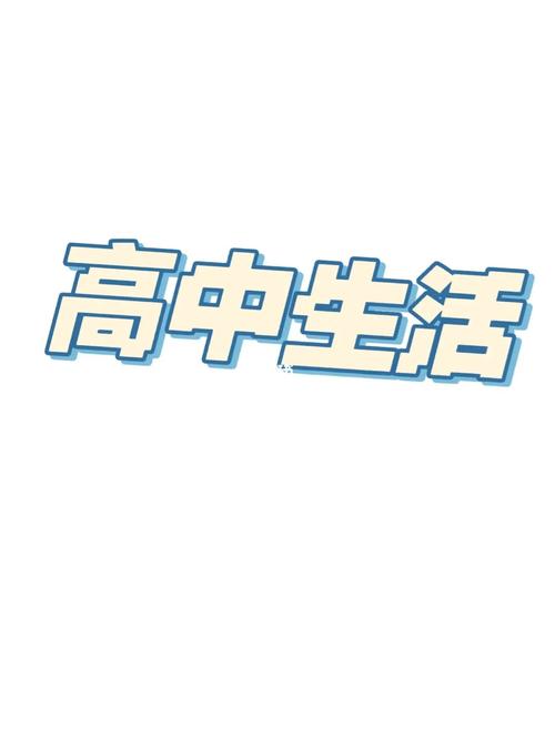 高中生活v2.0最新版本介绍