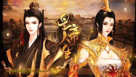 折相思破解版皇帝人生2