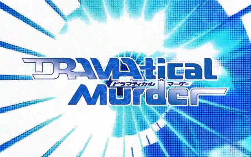 dramatical murder手游