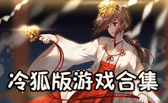 绅士怪物黑市冷狐版