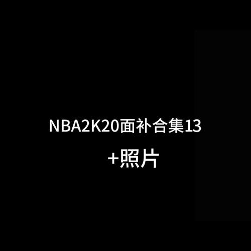 NBA2k20面扑代码