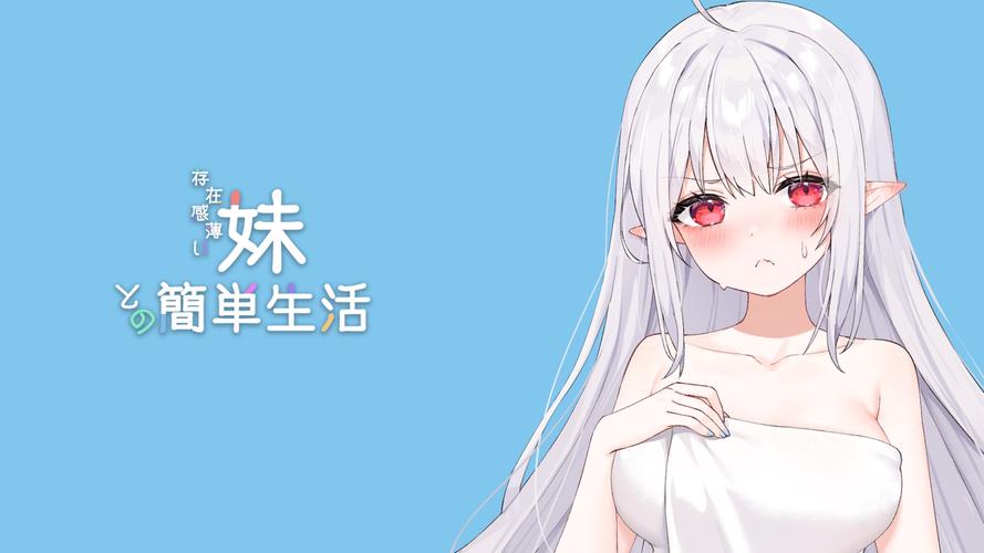 存在感薄的妹妹安卓版怎么安装