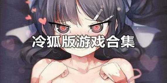 冷狐汉化版合集