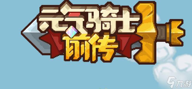 元气骑士前传官网