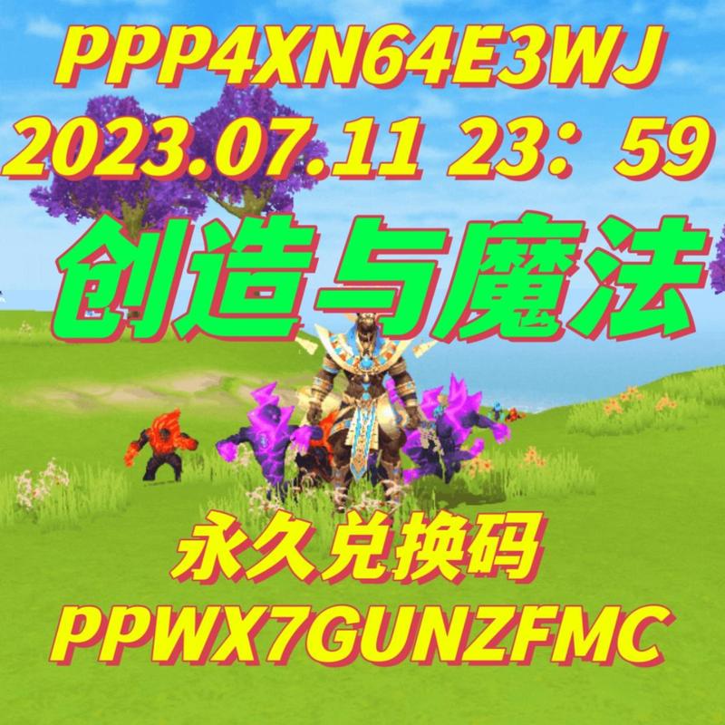 创造与魔法手游2025有效礼包码