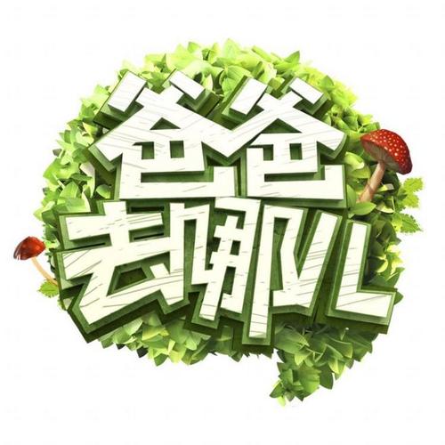爸爸去哪儿新版本1.0