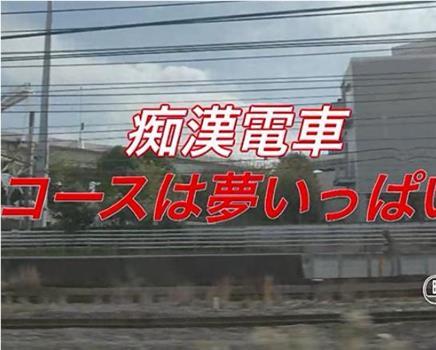 痴汉电车いけない梦旅行电影