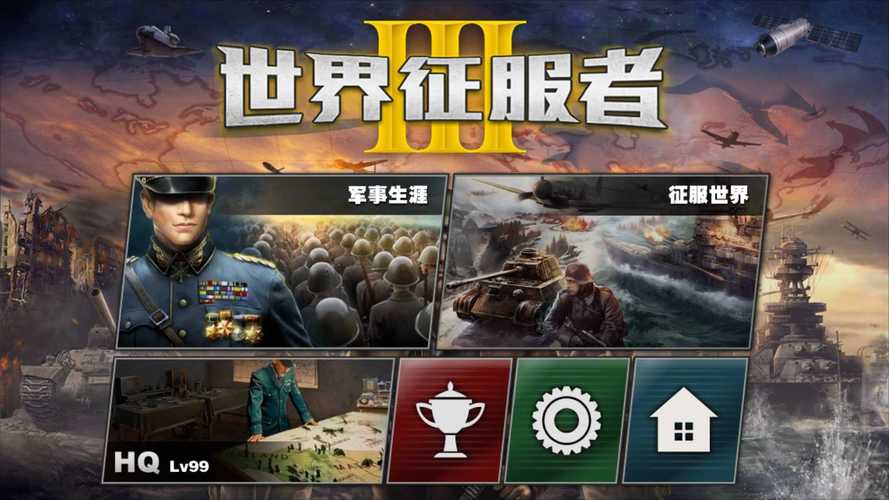 世界征服者3官方版