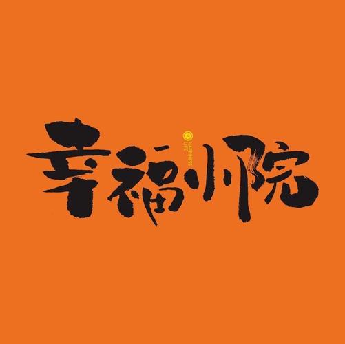 幸福小院红包版