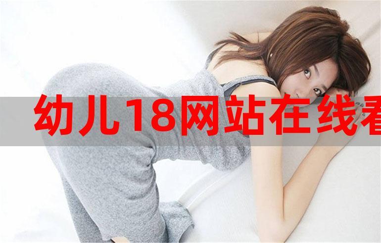 男女激福利网站在线观看十八