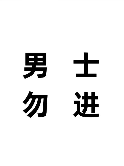18男生?❌男生?里