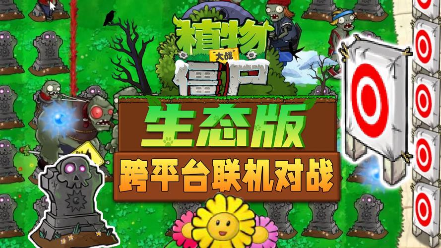 植物大战僵尸生态版0.4版本