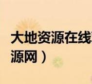 大地资源三中文在线观看