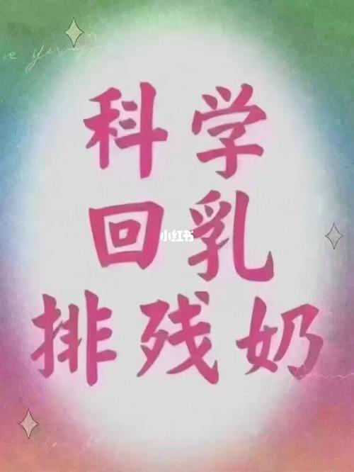 怎么排残奶视频教程