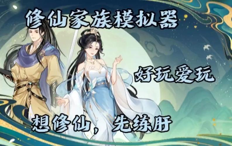 修仙家族模拟器正版