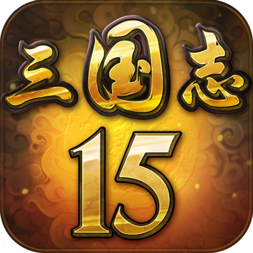 三国志15