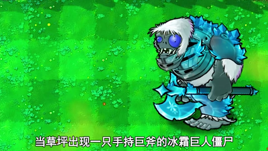 冰霜巨人VS各种僵尸