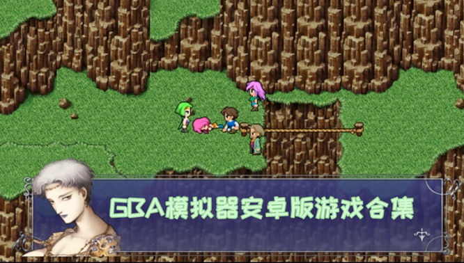 安卓gba模拟器合集