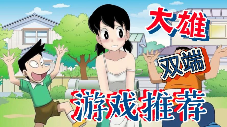 大雄的幸福生活2.0汉化版