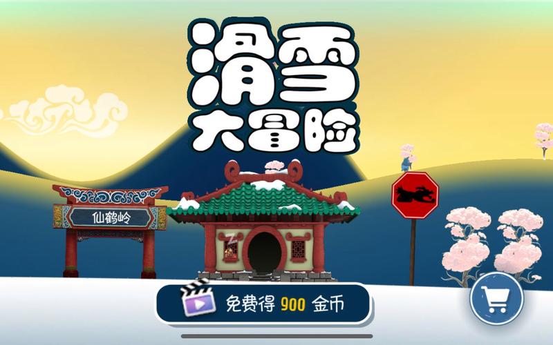 滑雪大冒险仙鹤岭怎么找不到