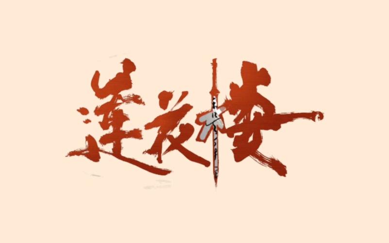莲花楼多情应笑我橙光